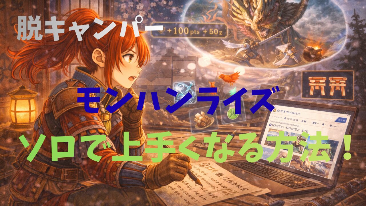 脱キャンパーモンハンライズソロで上手くなる方法！
