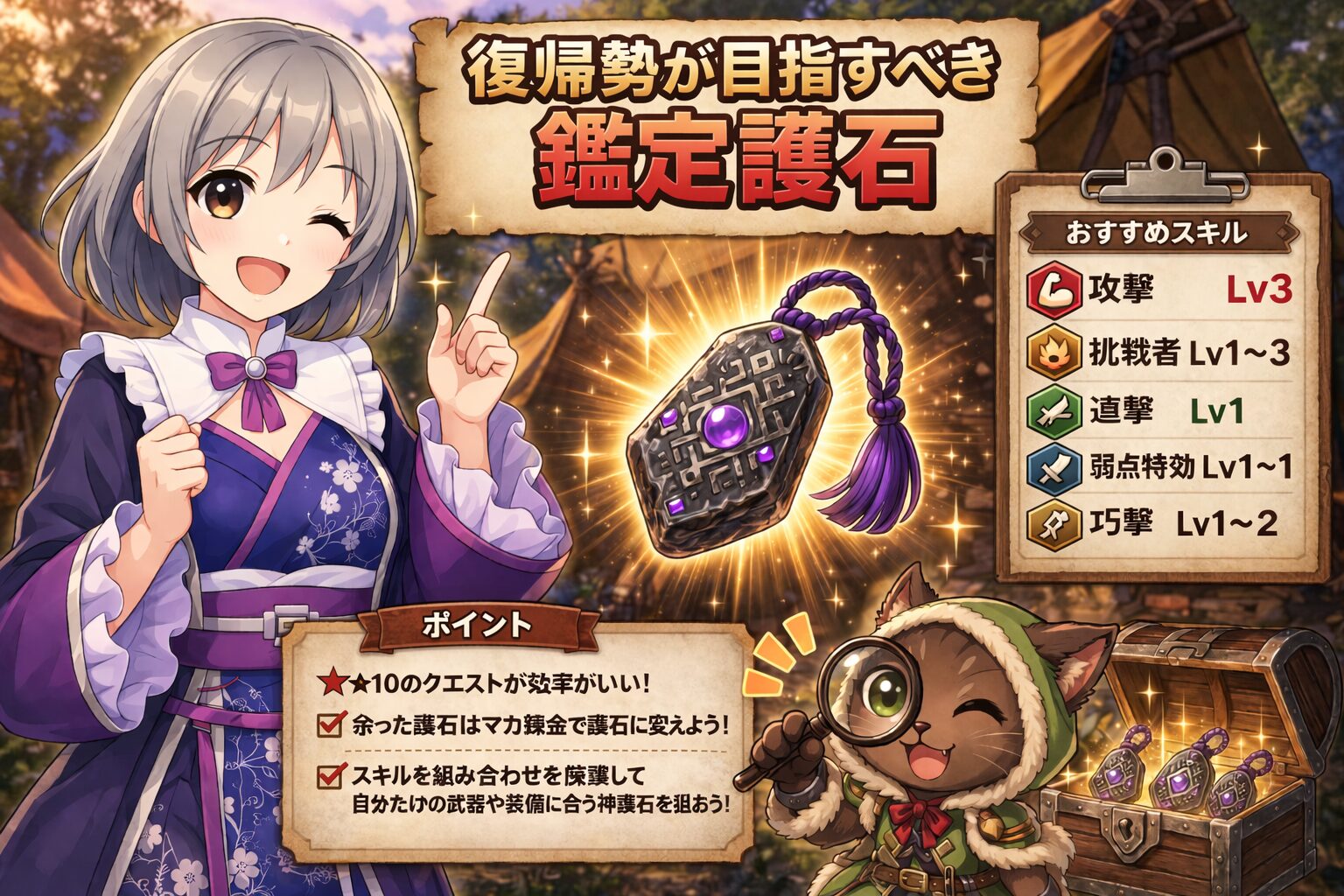 おすすめの鑑定護石を解説しているハンター！