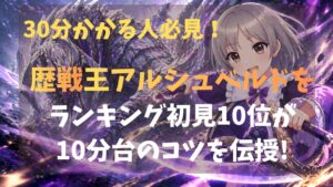 歴戦王アルシュベルド30分以上かかってしまう方の対策