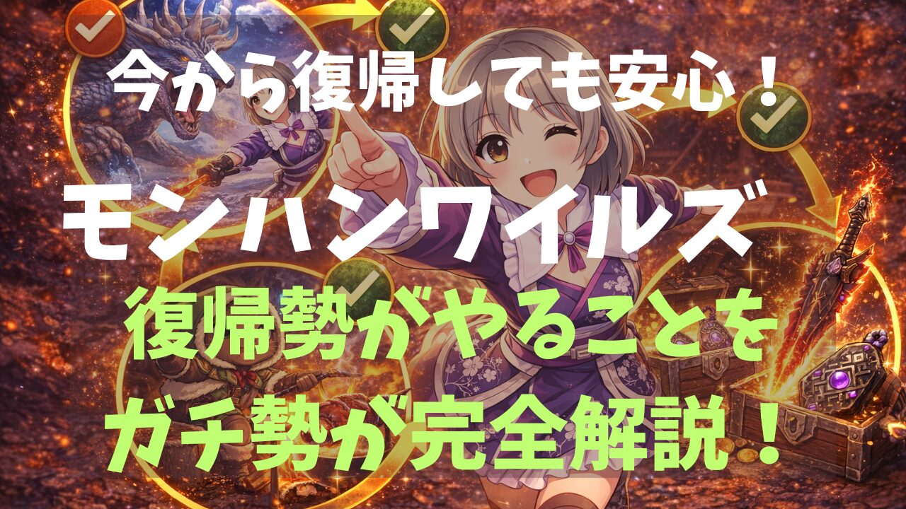 モンハンワイルズ復帰勢がやることをガチ勢が完全解説！