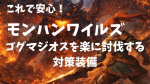 ゴグマジオス対策