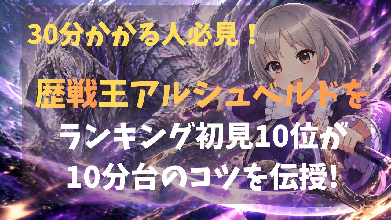 【モンハンワイルズ】30分かかる人必見！歴戦王アルシュベルドをランキング初見10位が10分台になるコツを伝授！