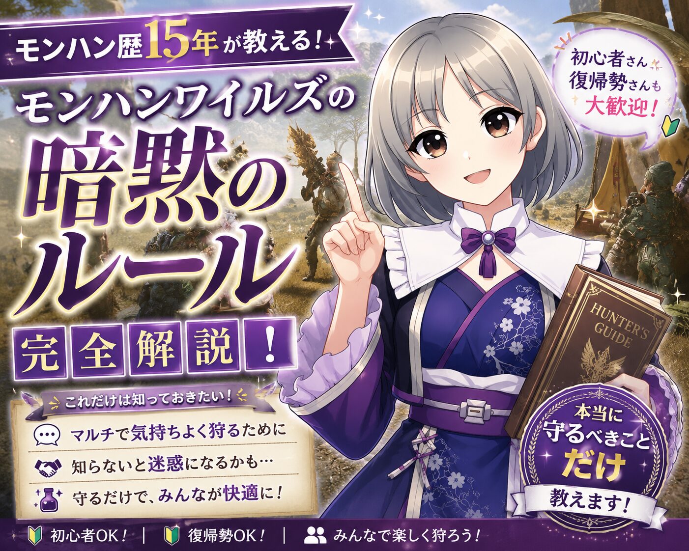 モンハンワイルズの暗黙のルールを完全解説！モンハン歴15年が「本当に守るべきこと」だけ教えます！