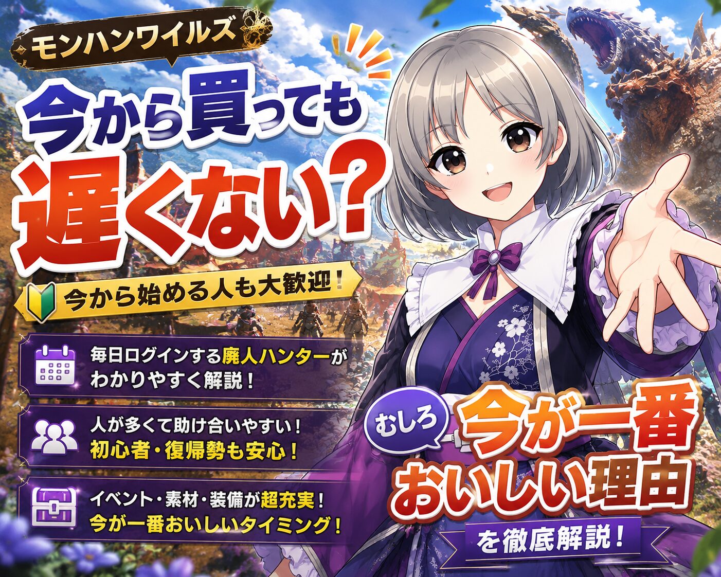 モンハンワイルズは今から買っても遅くない？毎日ログインする廃人ハンターが「むしろ今が一番おいしい理由」を解説！