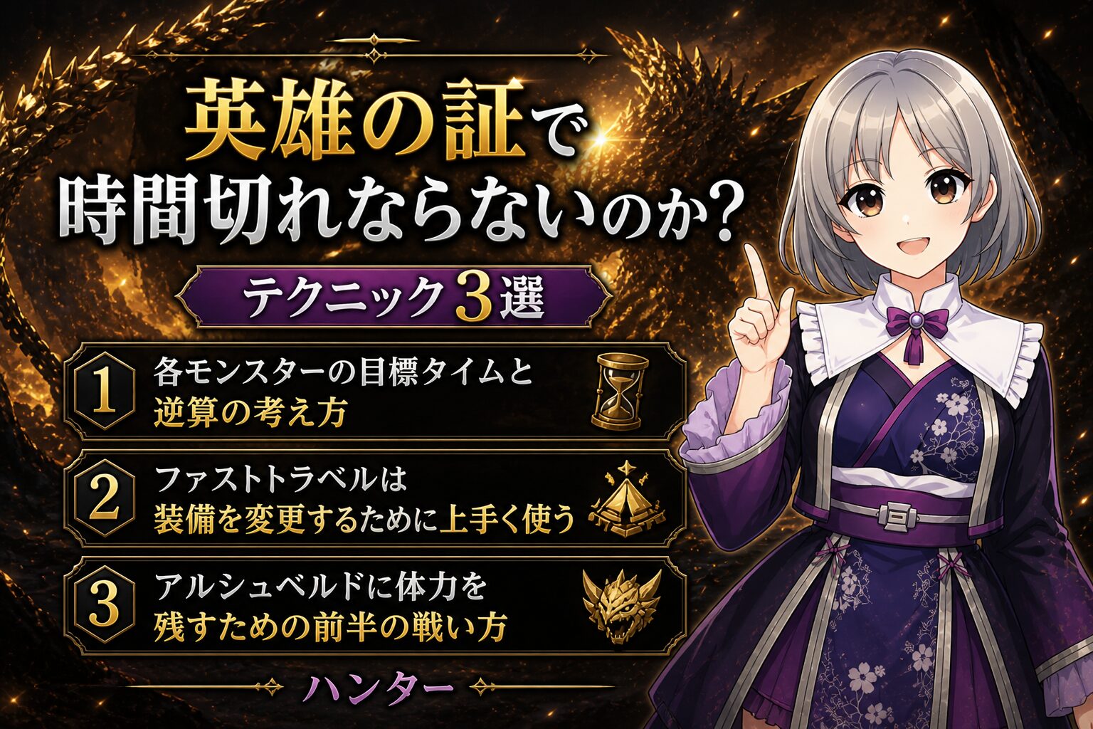 英雄の証で時間切れにならない方法を解説しているハンター