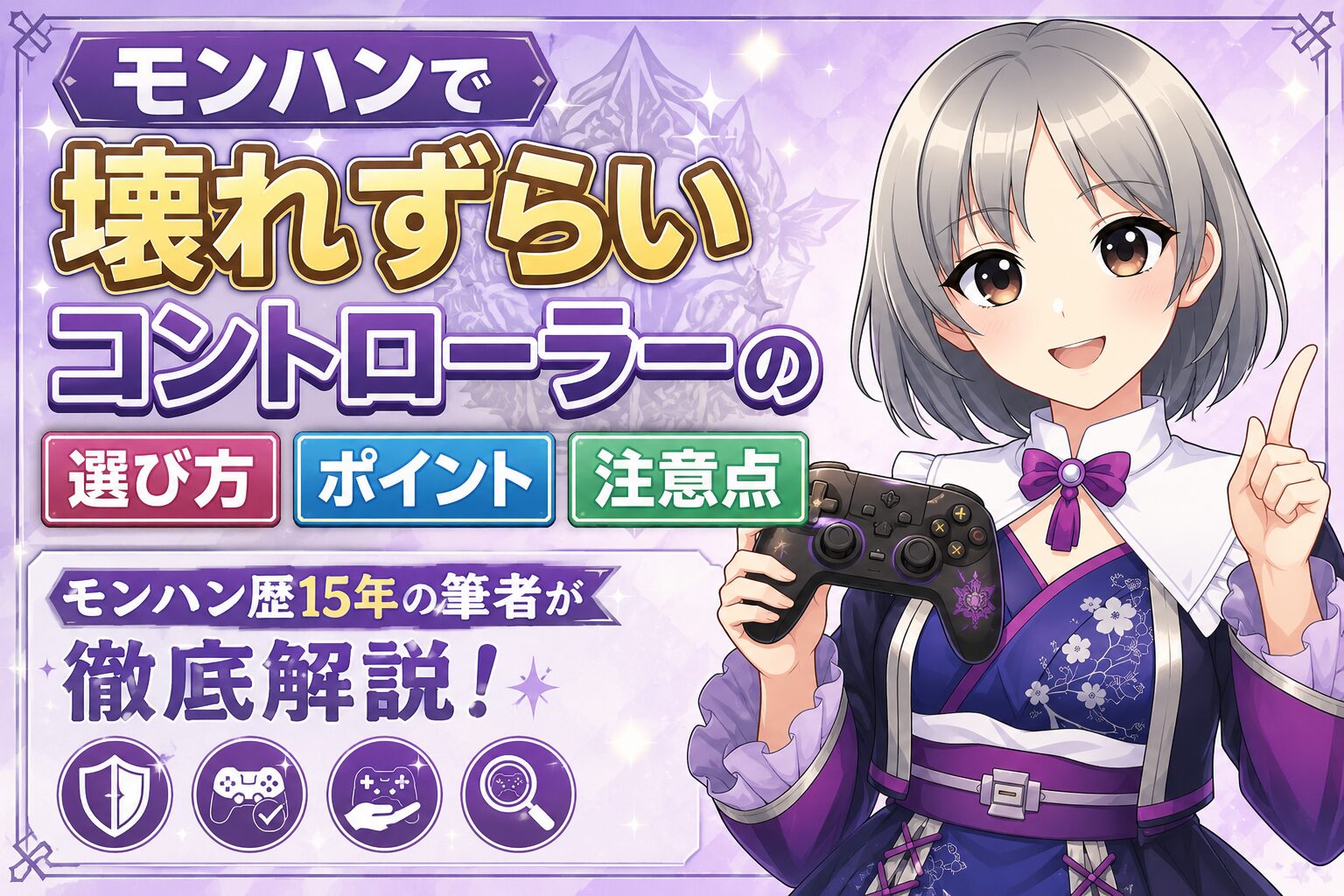 モンハンで壊れずらいコントローラーの選び方、ポイント、注意点