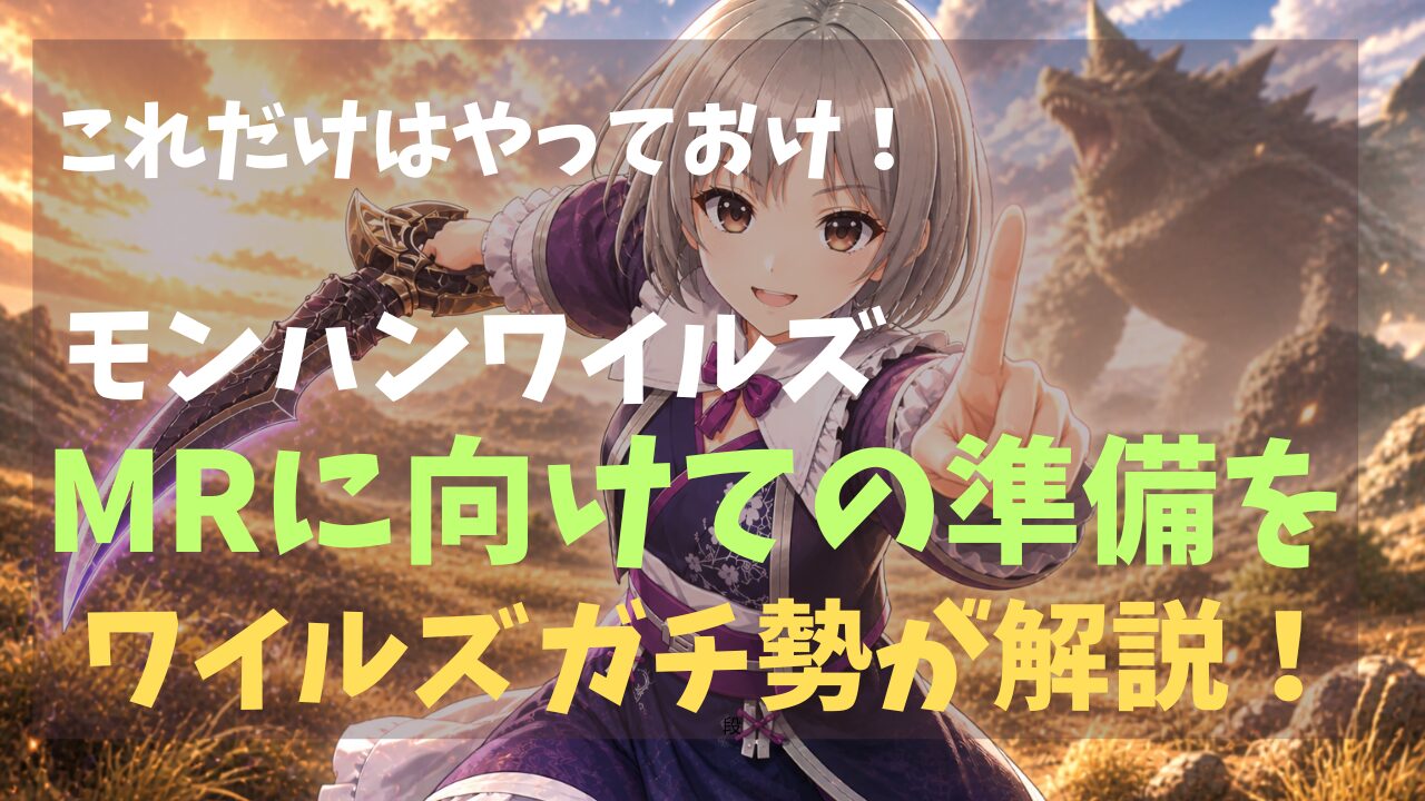 モンハンワイルズこれだけはやっておけ！MRに向けての準備をワイルズガチ勢が解説！