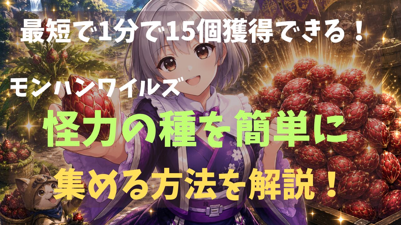 モンハンワイルズ簡単に怪力の種を集める方法を解説！