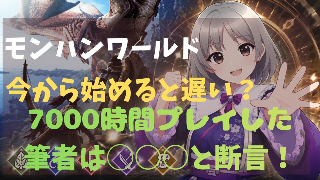 モンハンワールド今から始めると遅いタイトル