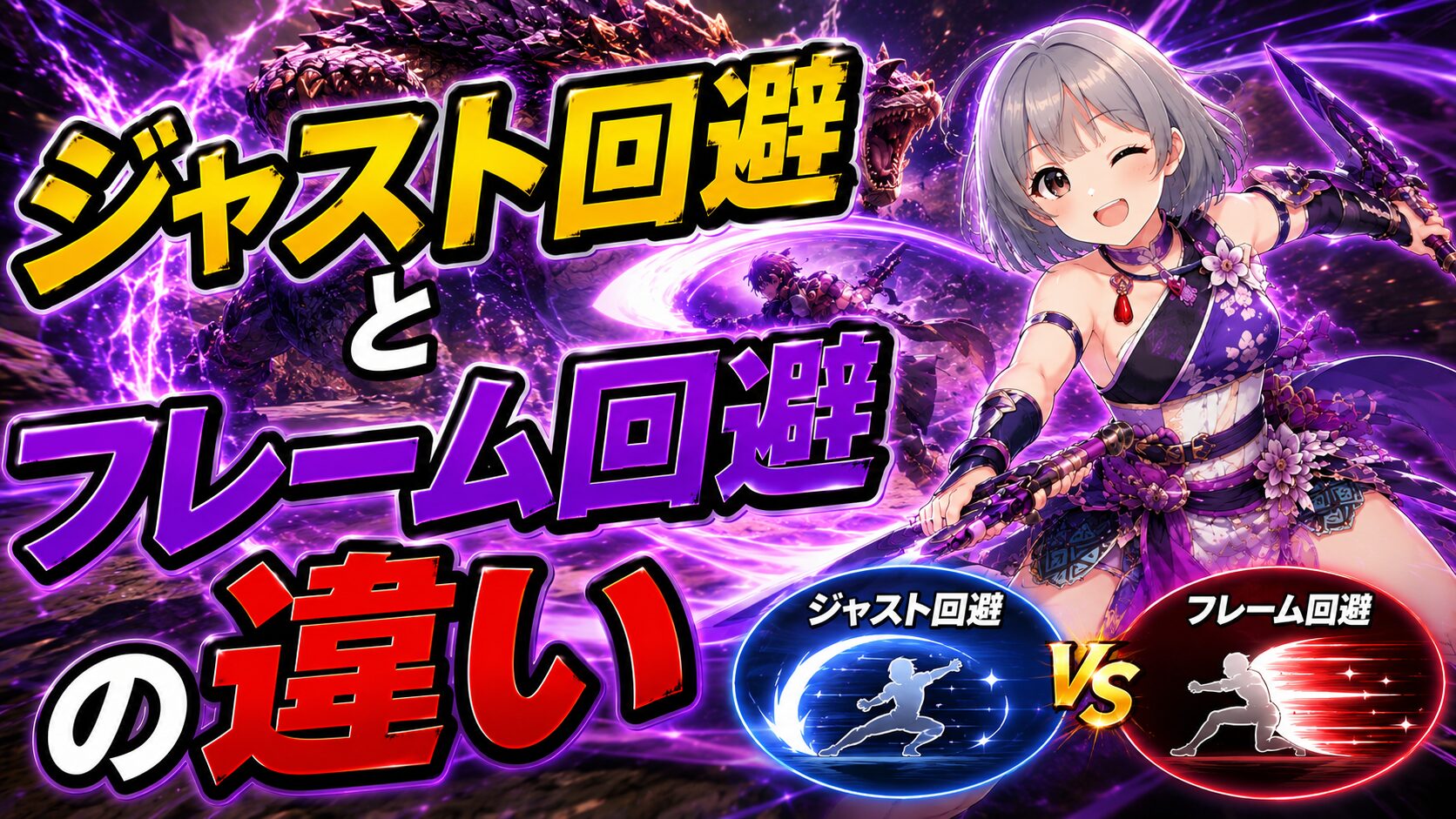 ジャスト回避とフレーム回避の違い
