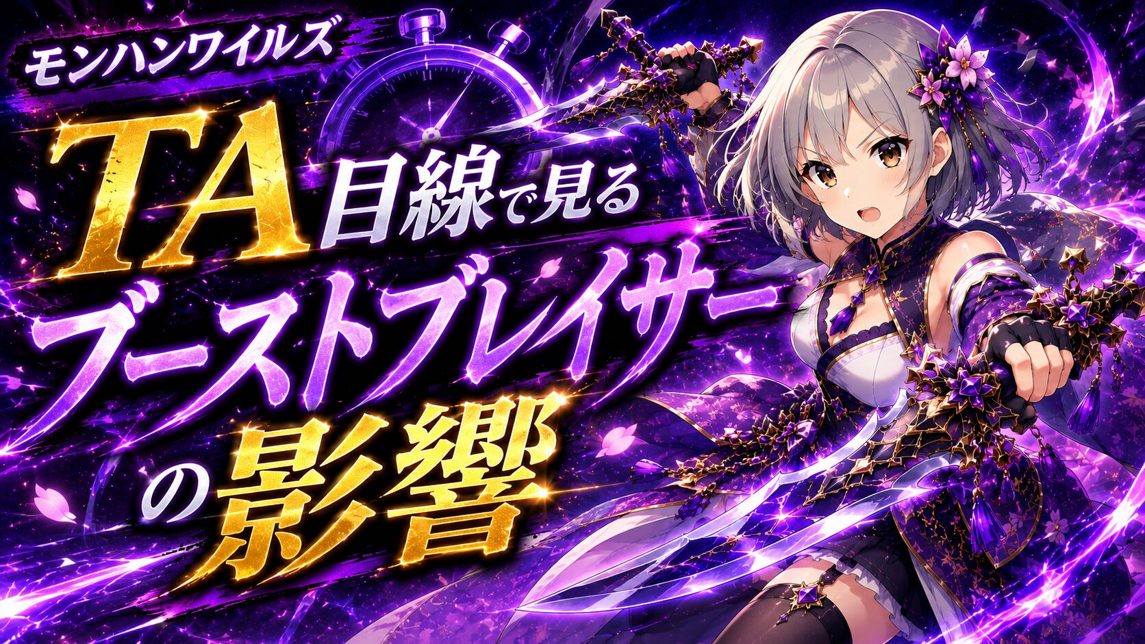 TA(タイムアタック)目線で見るブーストブレイサーの影響