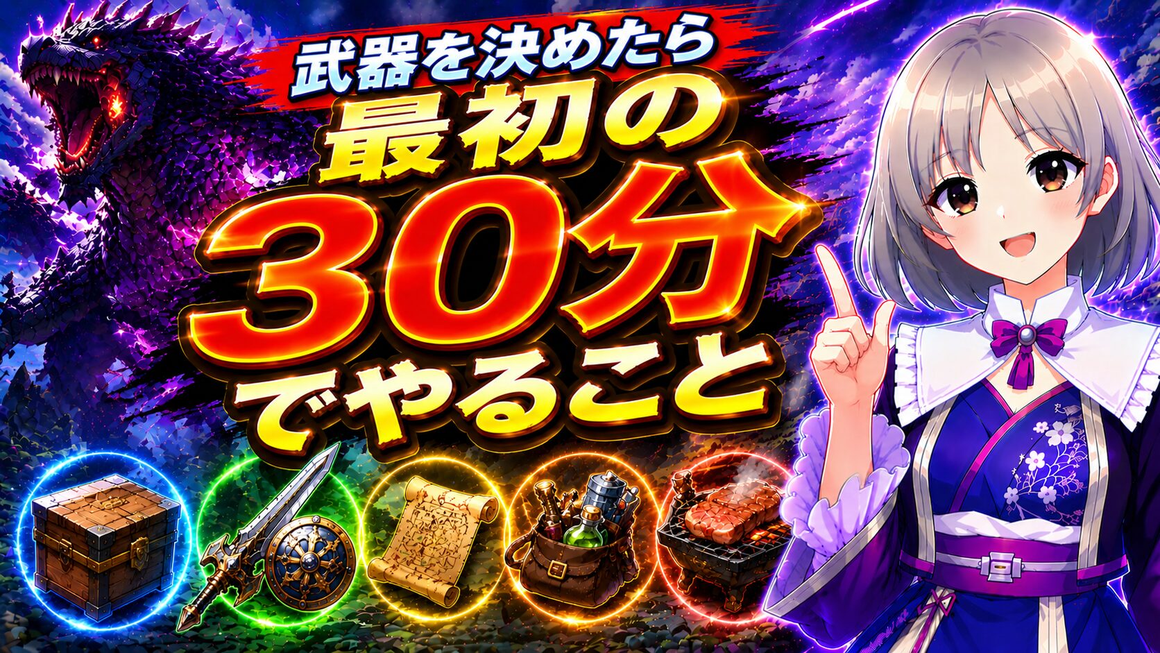 武器を決めたら最初の30分でやること