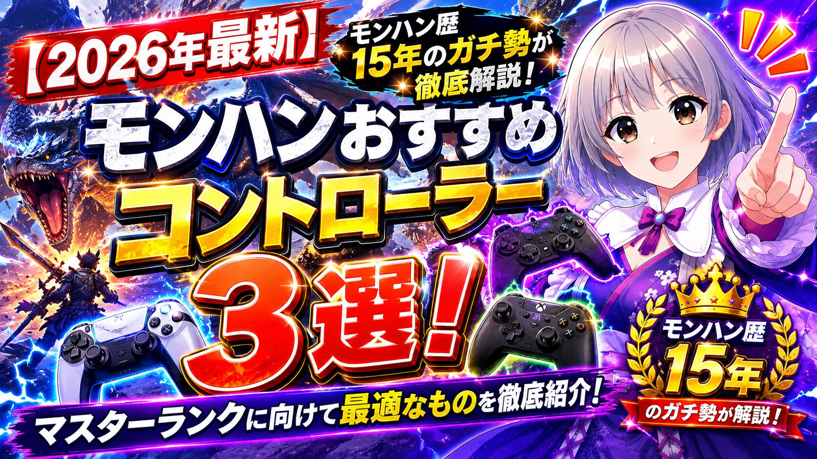 【2026年最新】モンハンおすすめコントローラー３選！マスターランクに向けて最適なものをモンハン歴15年のガチ勢が解説！