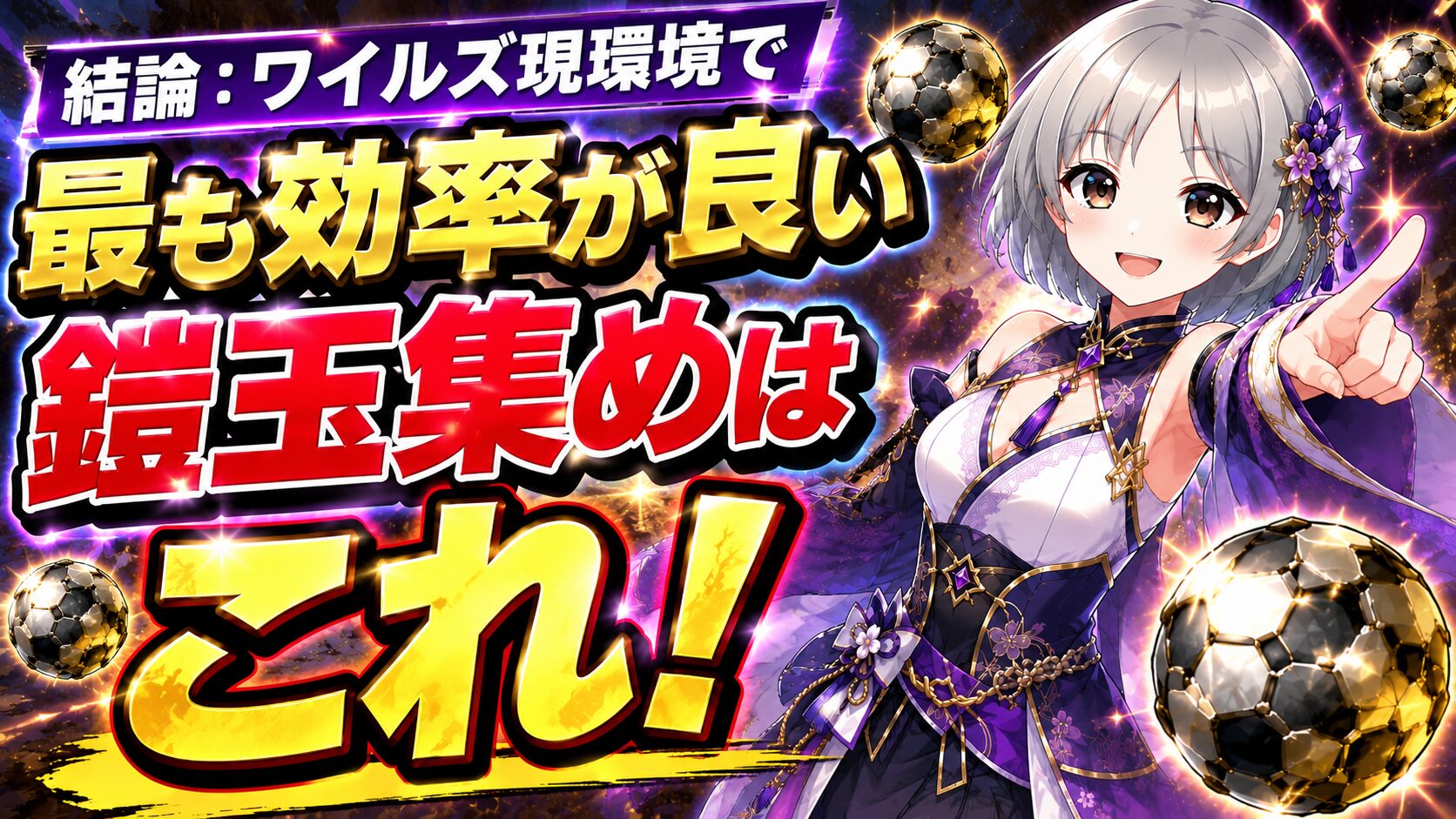結論:ワイルズ現環境で最も効率が良い鎧玉集めはこれ