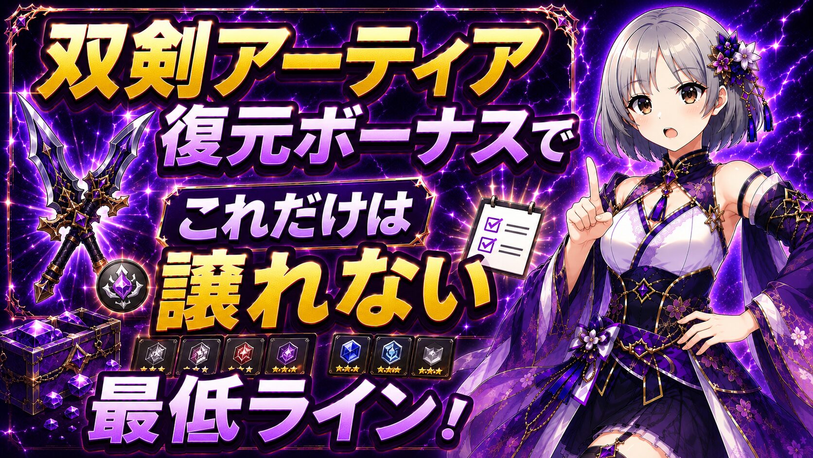 双剣アーティア復元ボーナスでこれだけは譲れない最低ライン！
