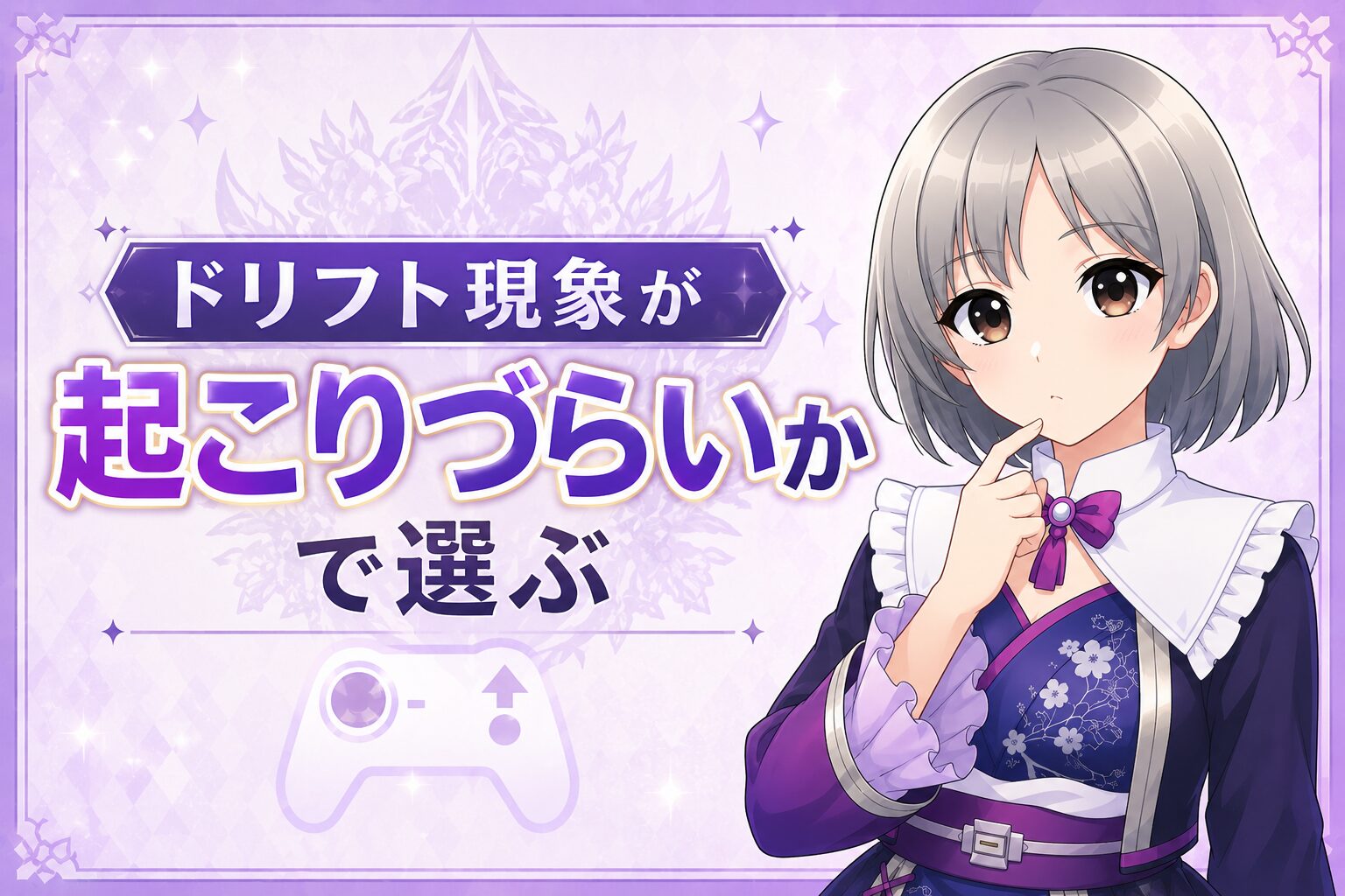ドリフト現象が起こりづらいかで選ぶ