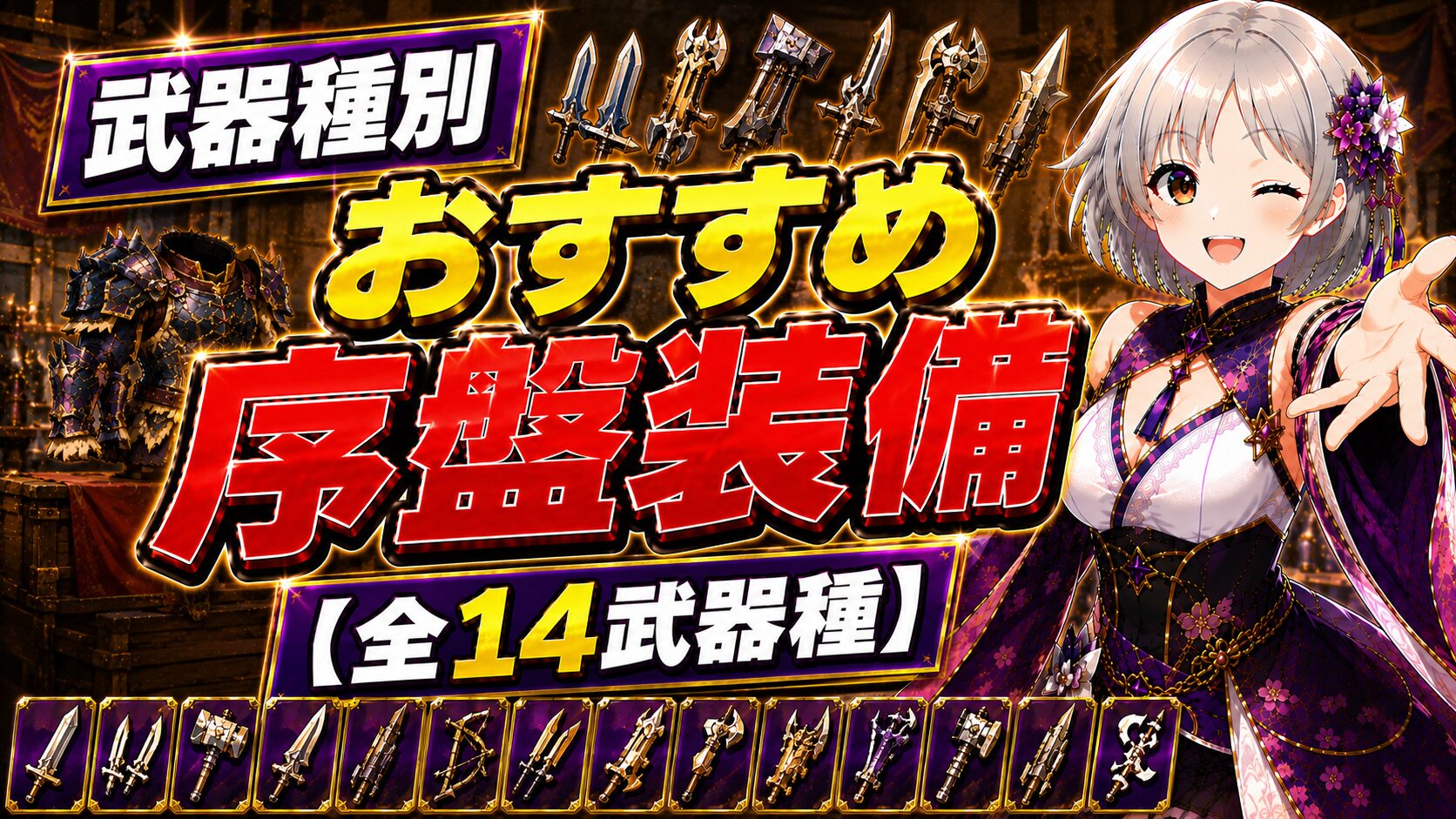 武器種別おすすめ序盤装備【全14武器種】
