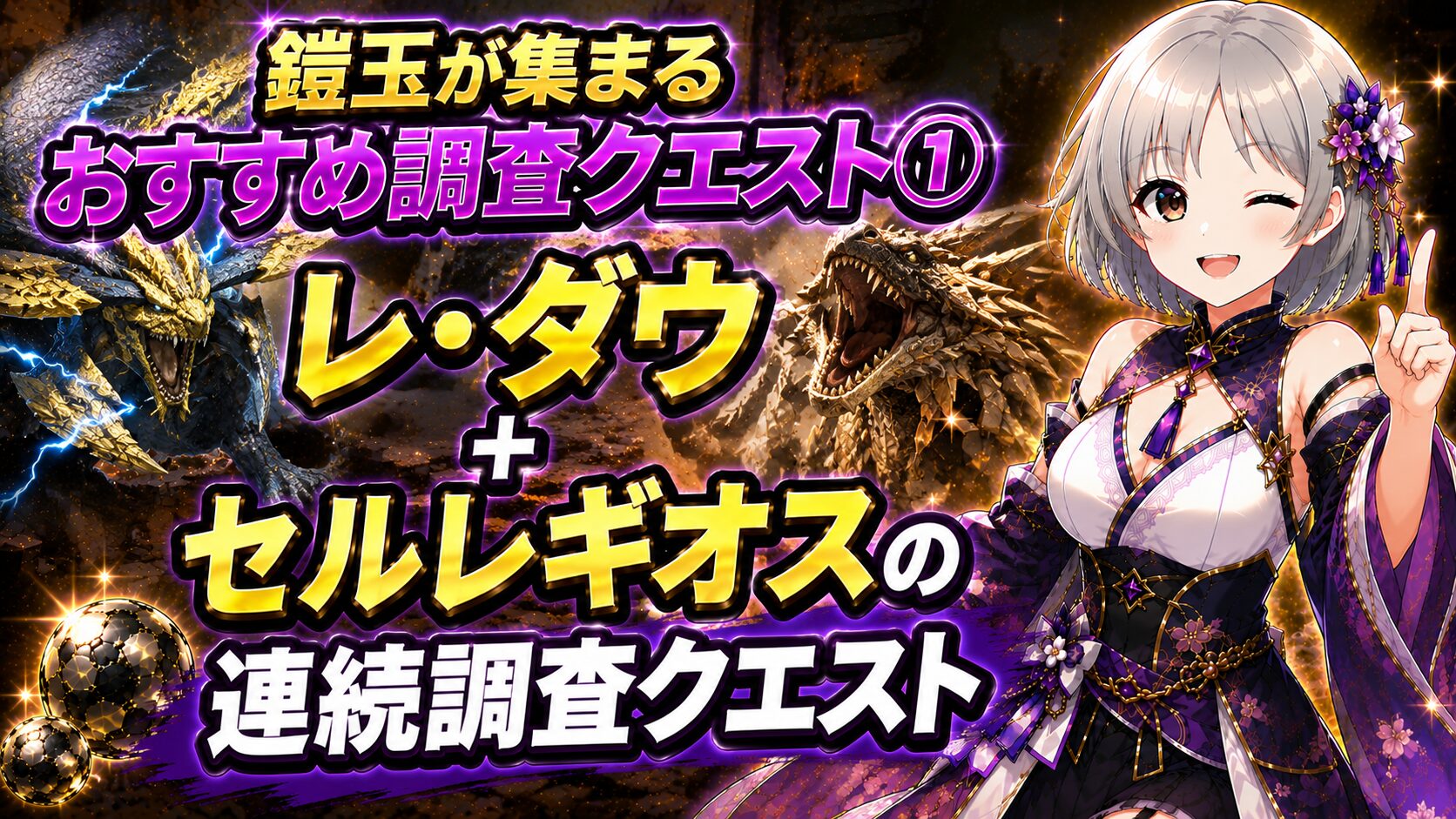 おすすめ調査クエスト①レ・ダウ+セルレギオスの連続調査クエスト