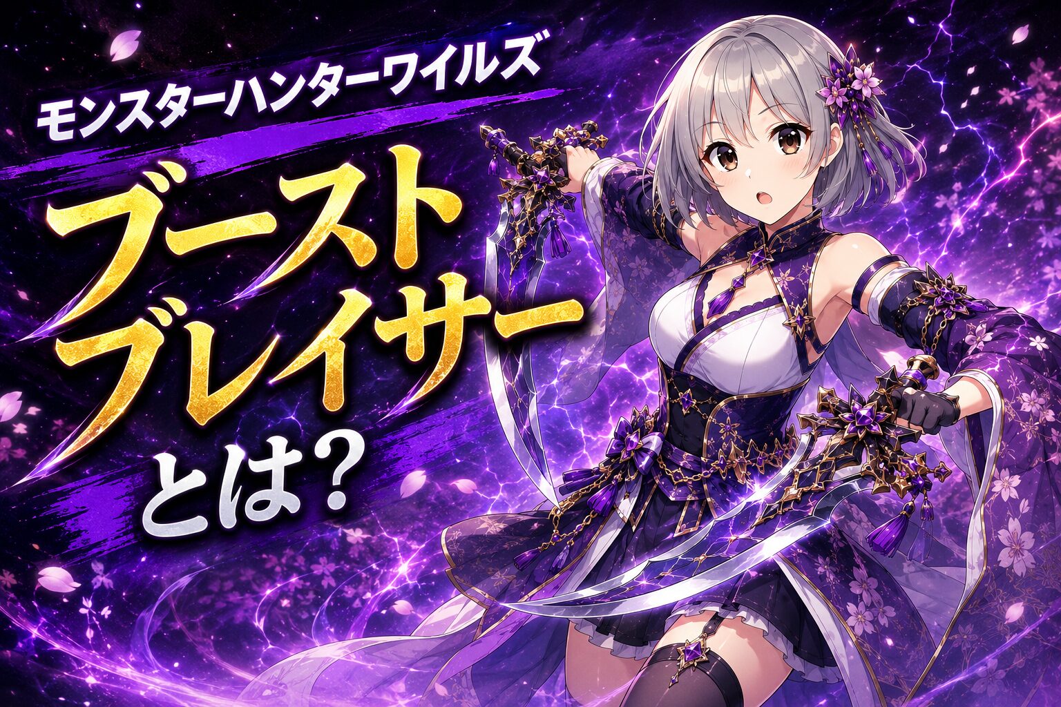 ブーストブレイサーとは?双剣がどのようになっていくか真PVを元に考察!