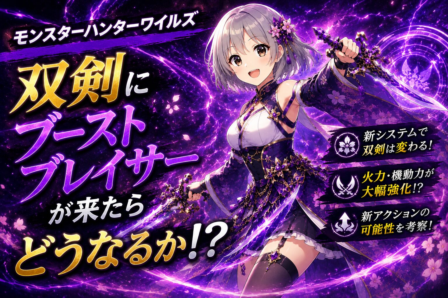 双剣にブーストブレイサーが来たらどうなるか