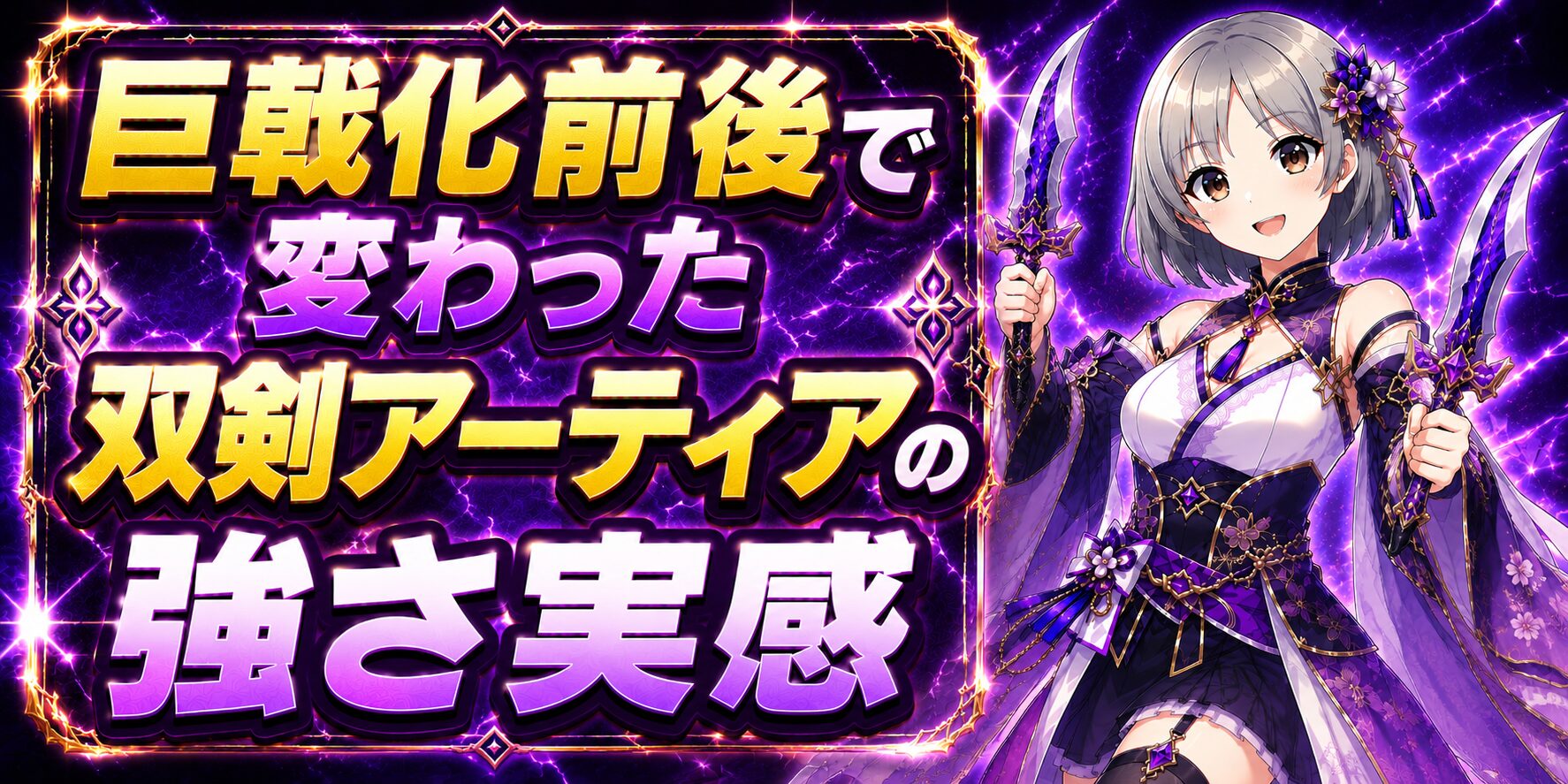 巨戟アーティアで変わった強さ実感