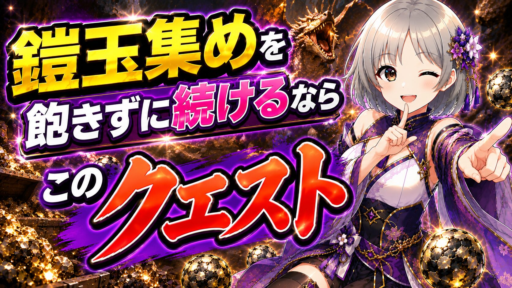 鎧玉集めを飽きずに続けるならこのクエスト