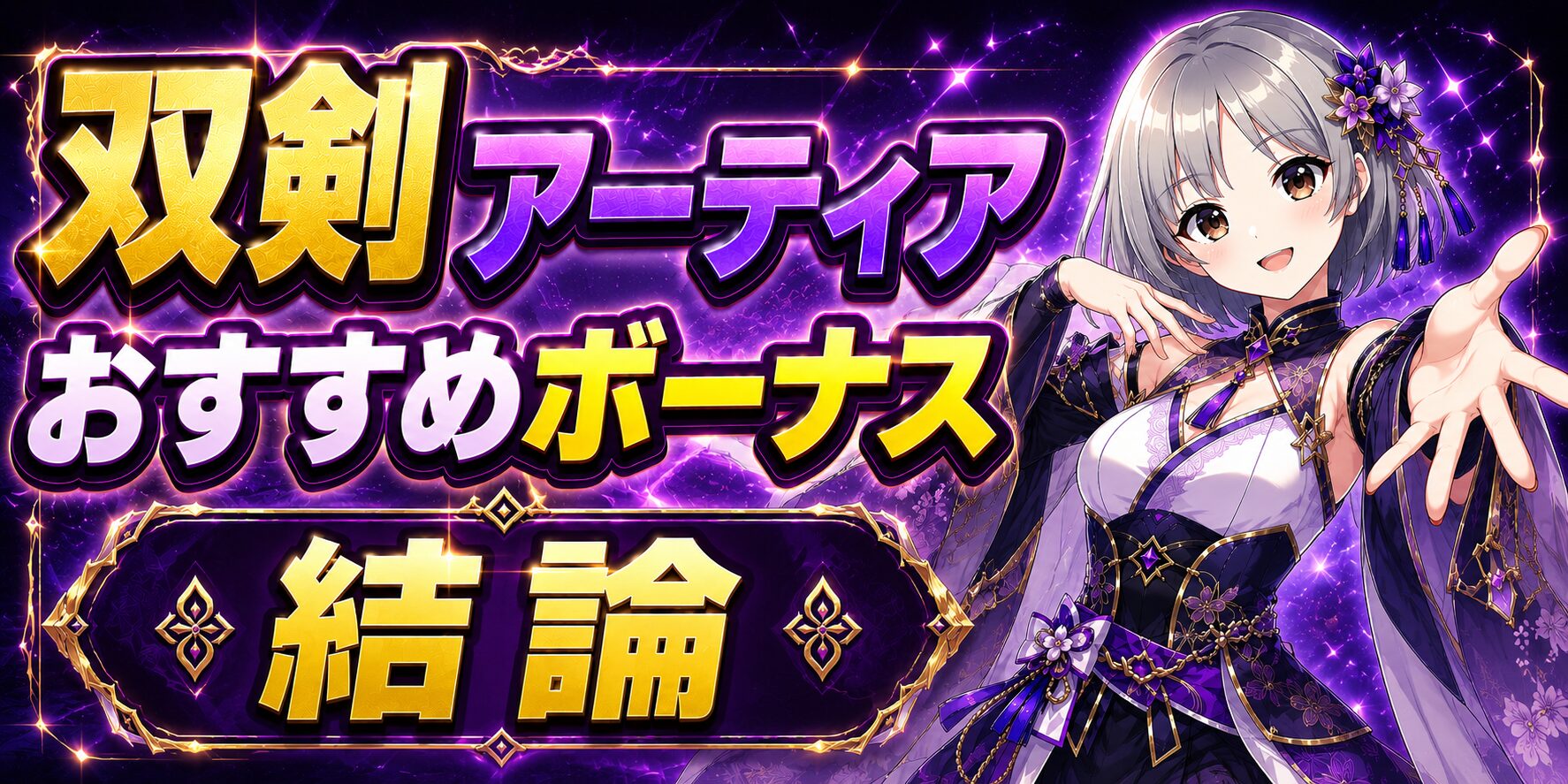 双剣アーティアおすすめボーナスの結論