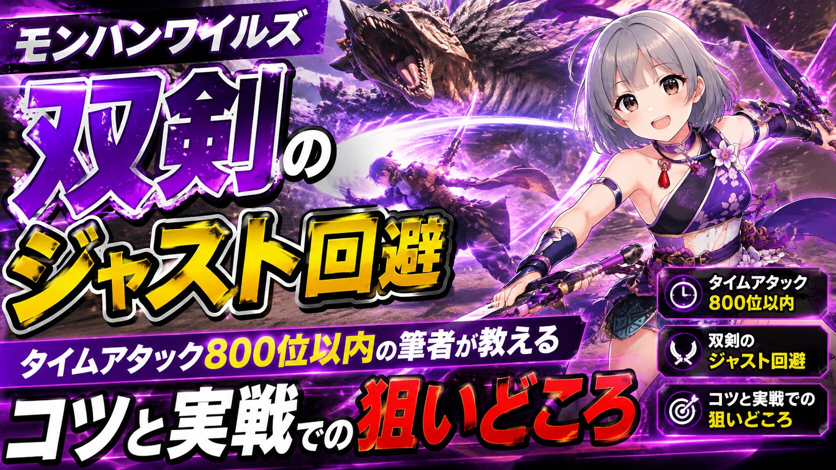 【モンハンワイルズ】双剣のジャスト回避｜タイムアタック800位以内の筆者が教えるコツと実戦での狙いどころ