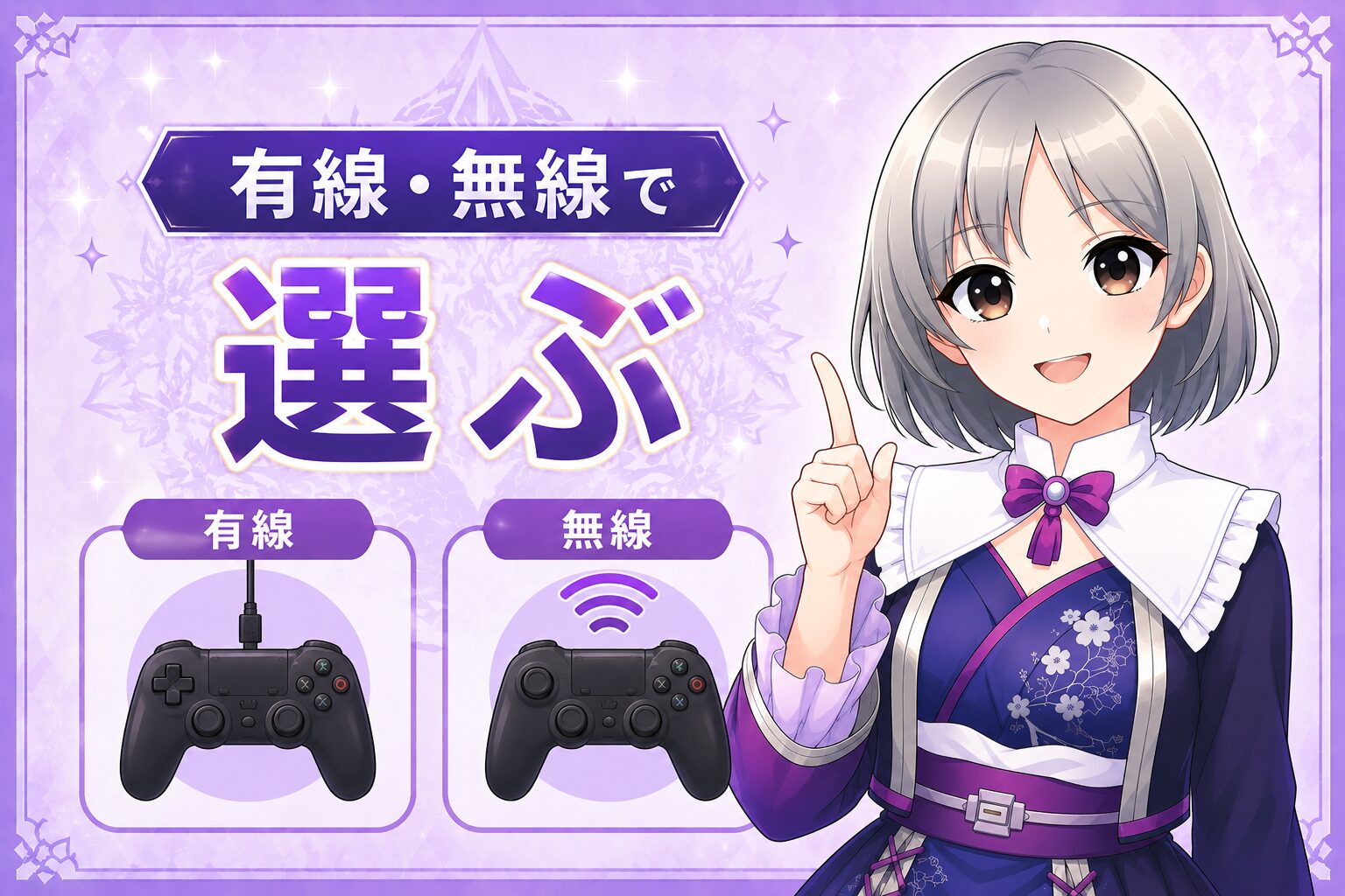 有線・無線で選ぶ