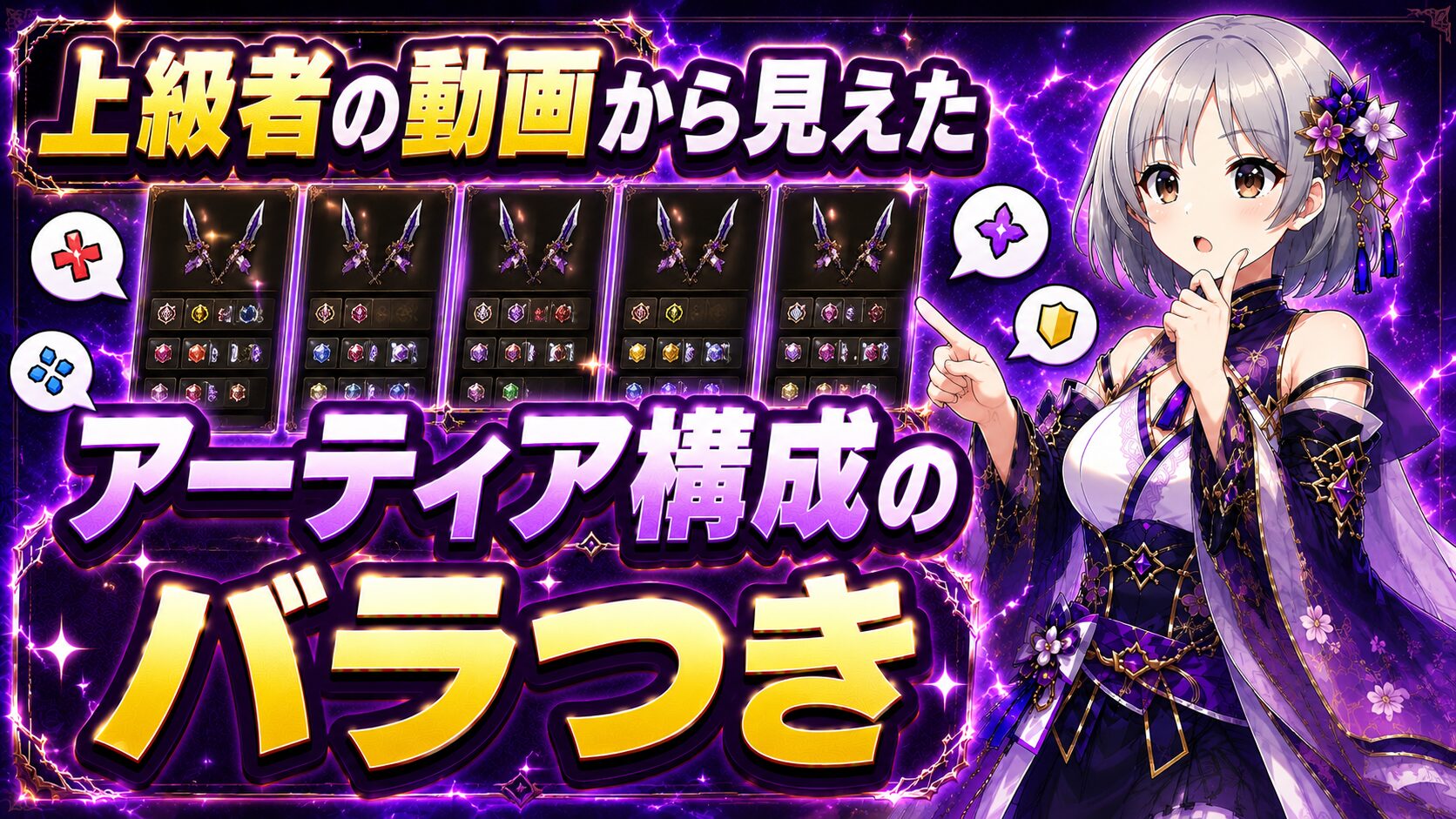 上級者の動画から見えたアーティア構成のバラつき