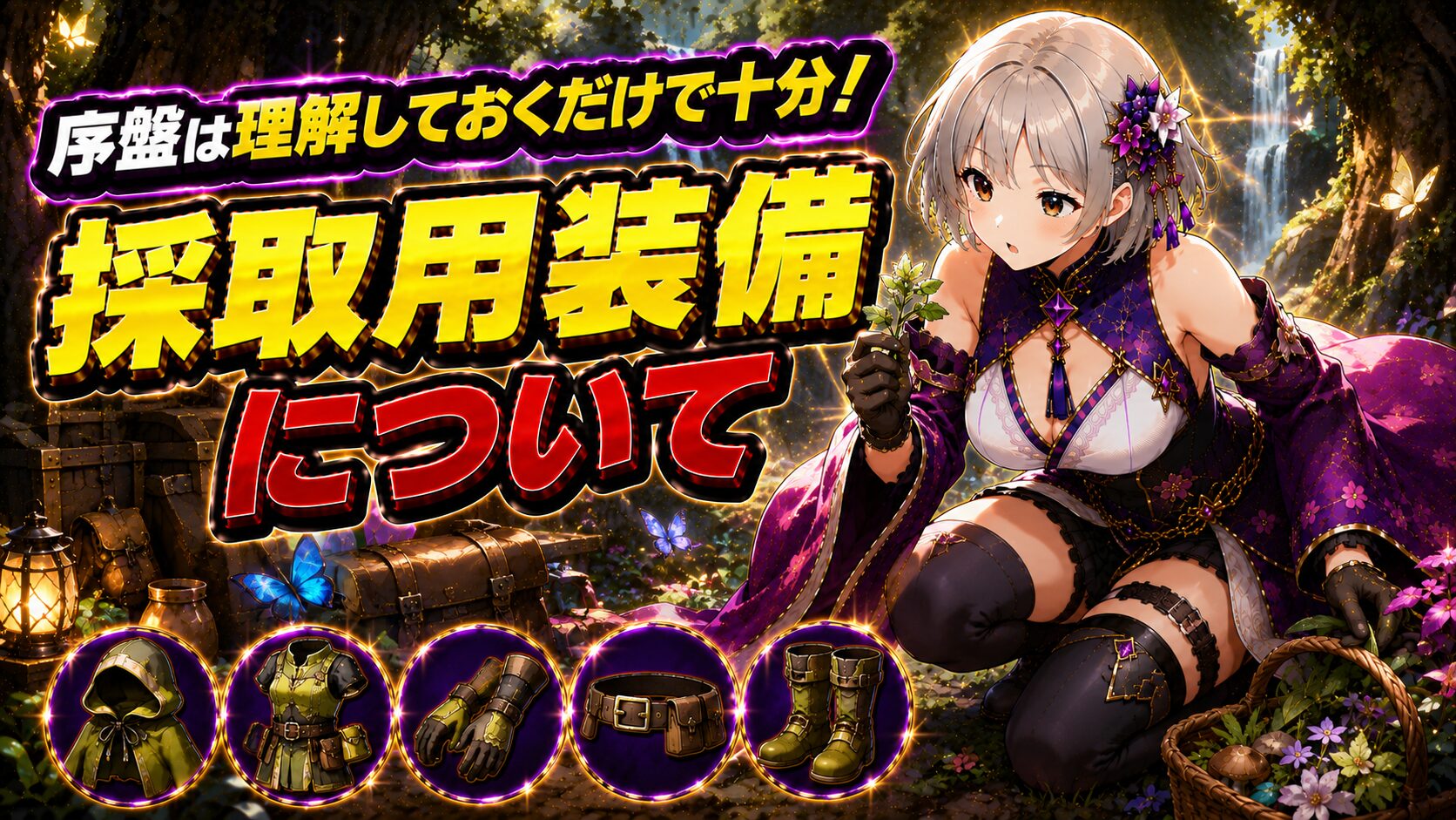 序盤は理解しておくだけで十分!採取用装備について装備