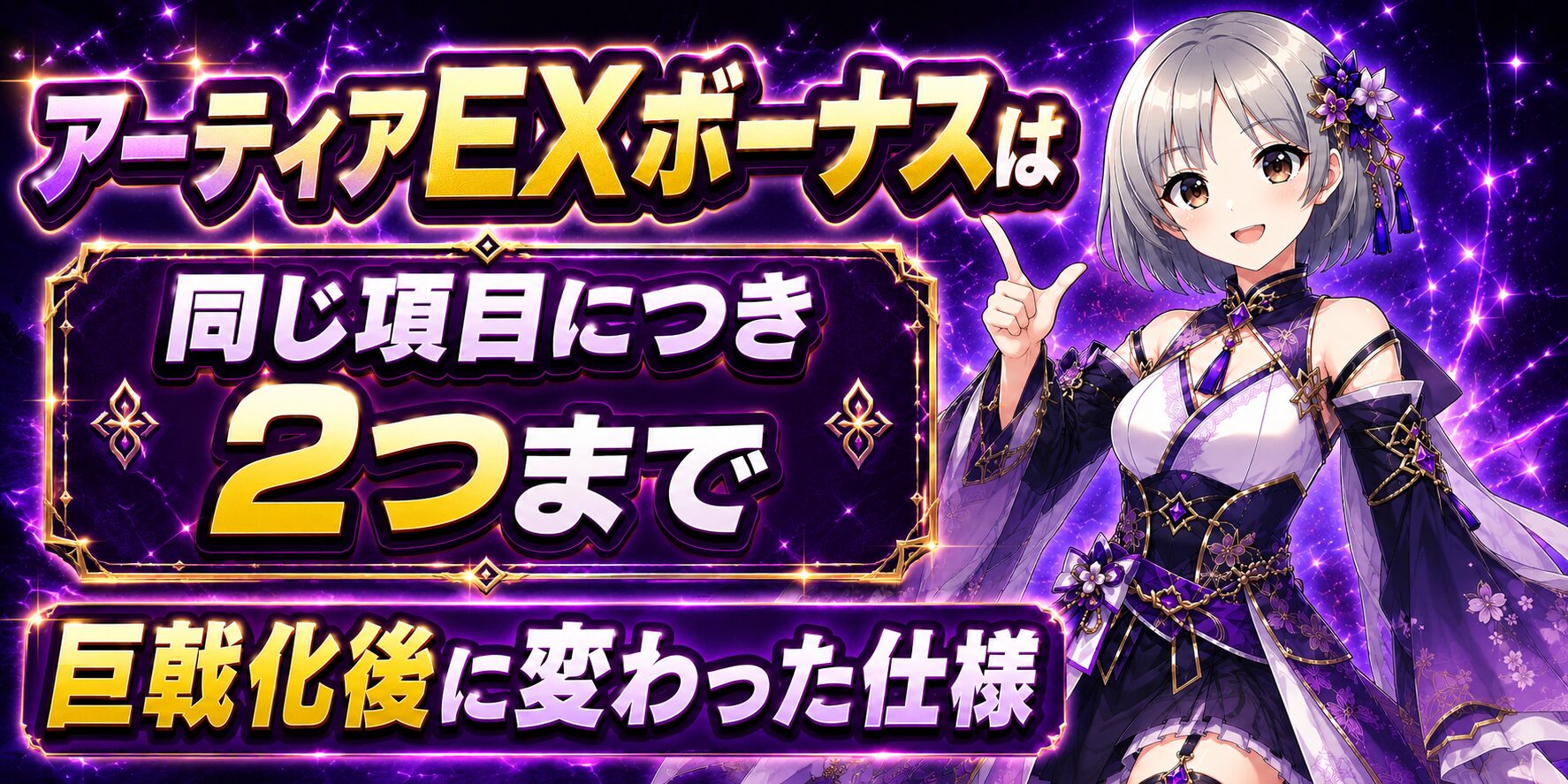 アーティアEXボーナスは同じ項目につき2つまで巨戟化後に変わった仕様