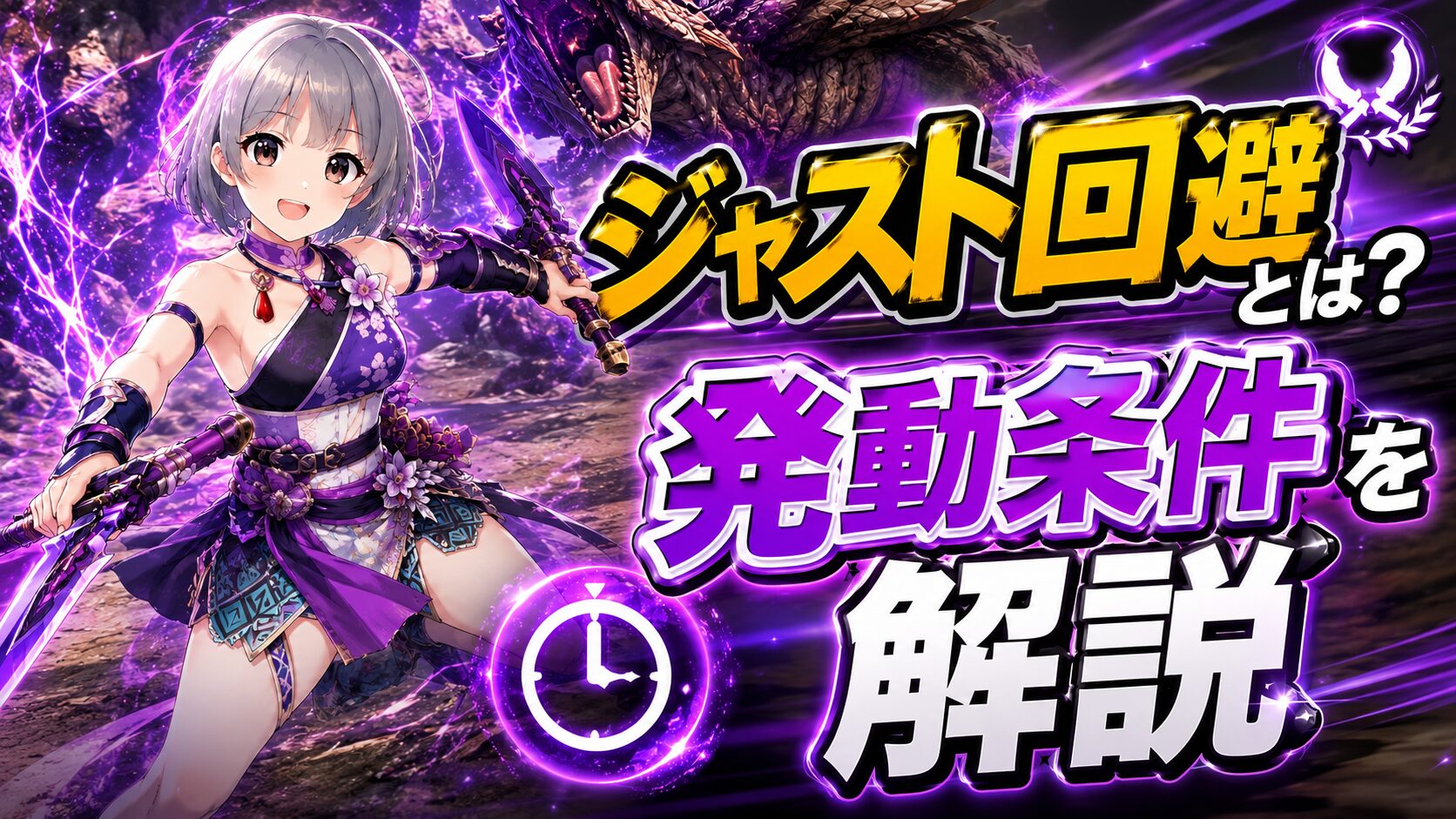 ジャスト回避とは？発動条件を解説