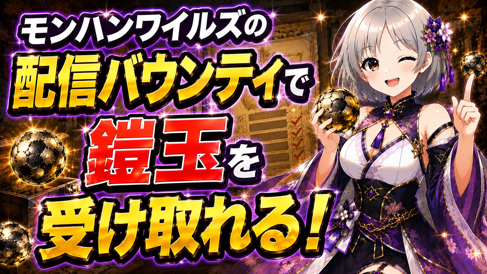 モンハンワイルズの配信バウンティで鎧玉を受け取れる!