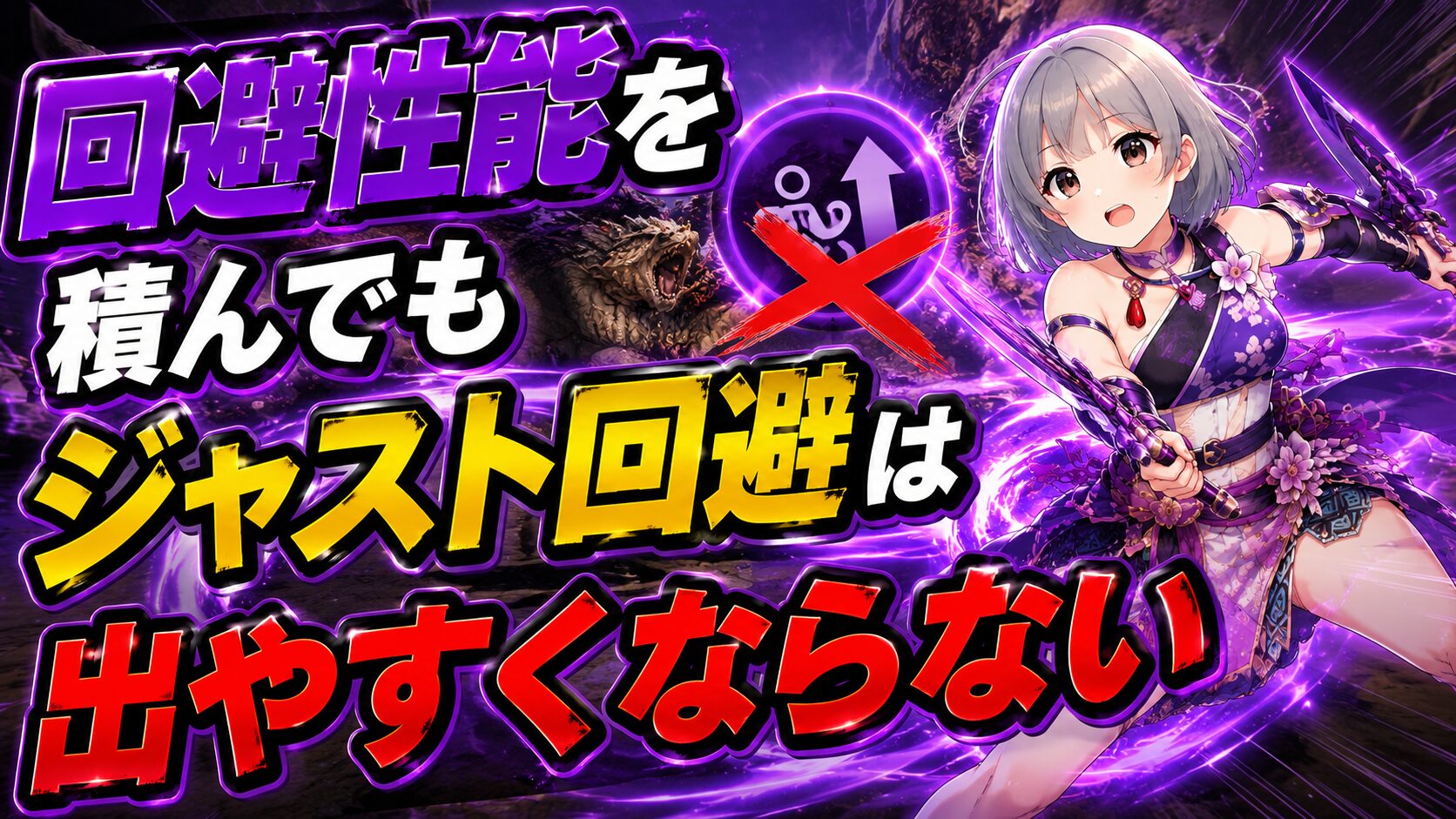 回避性能を積んでもジャスト回避は出やすくならない
