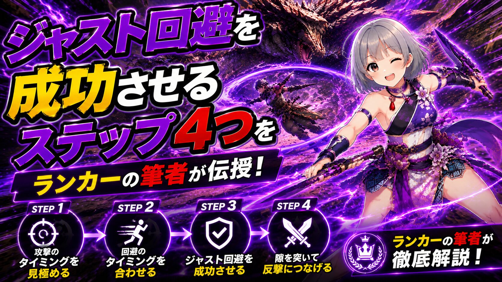 ジャスト回避を成功させるステップ４つをランカーの筆者が伝授！