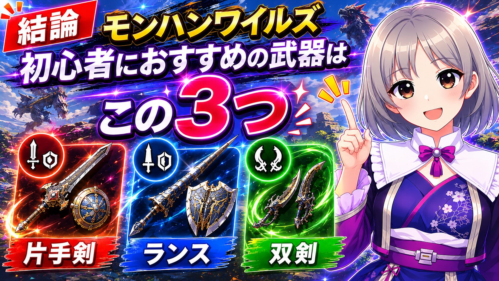 結論 モンハンワイルズ初心者におすすめの武器はこの3つ