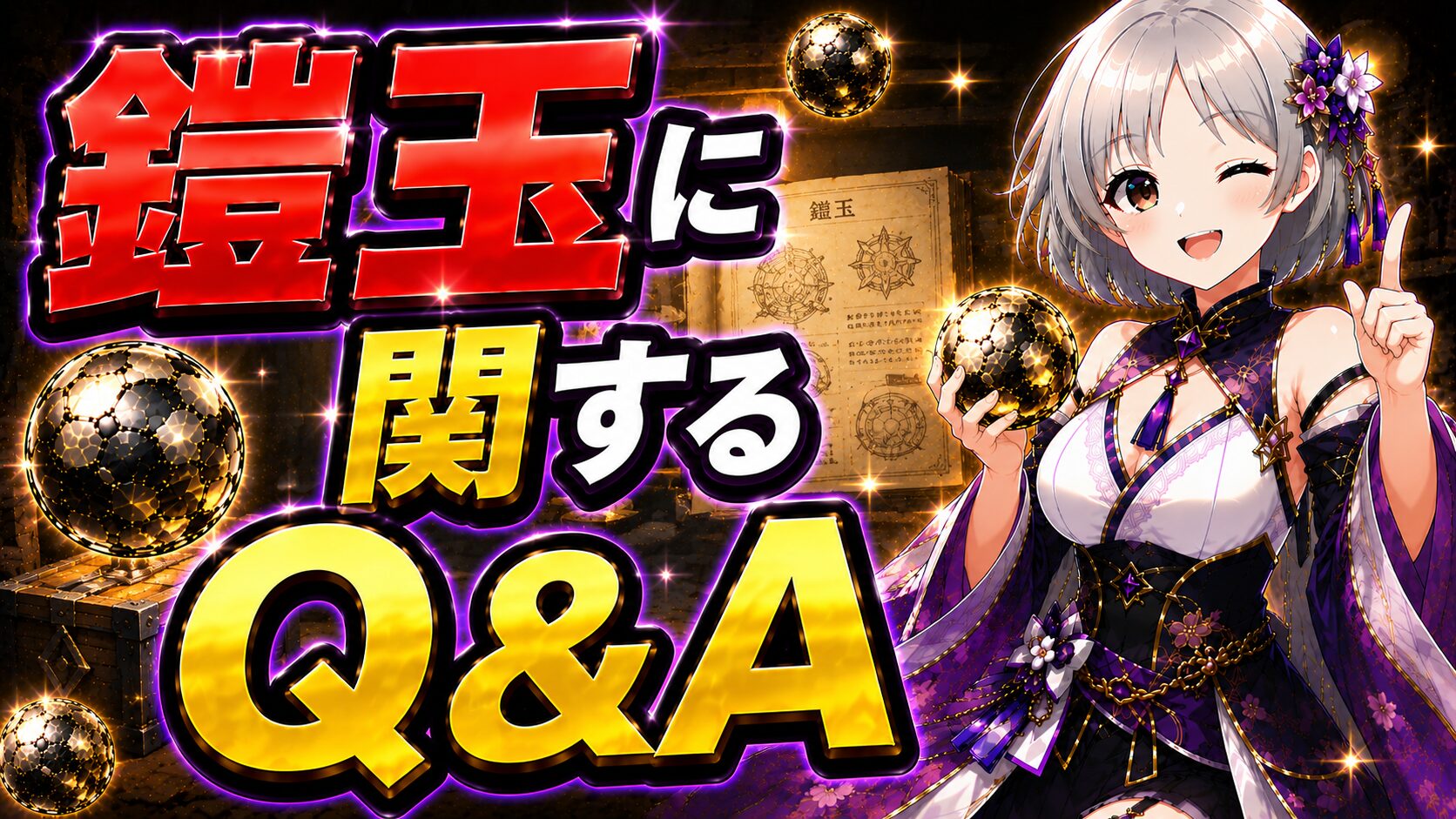 鎧玉に関するQ&A