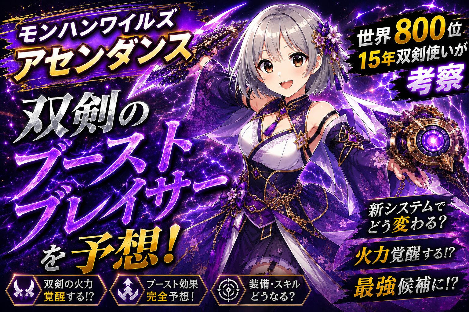 モンハンワイルズ アセンダンス 双剣のブーストブレイサーを予想！世界800位・15年双剣使いが考察