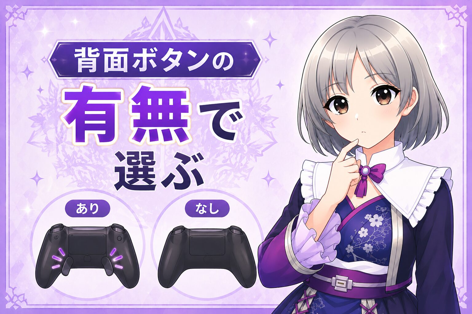 背面ボタンの有無で選ぶ