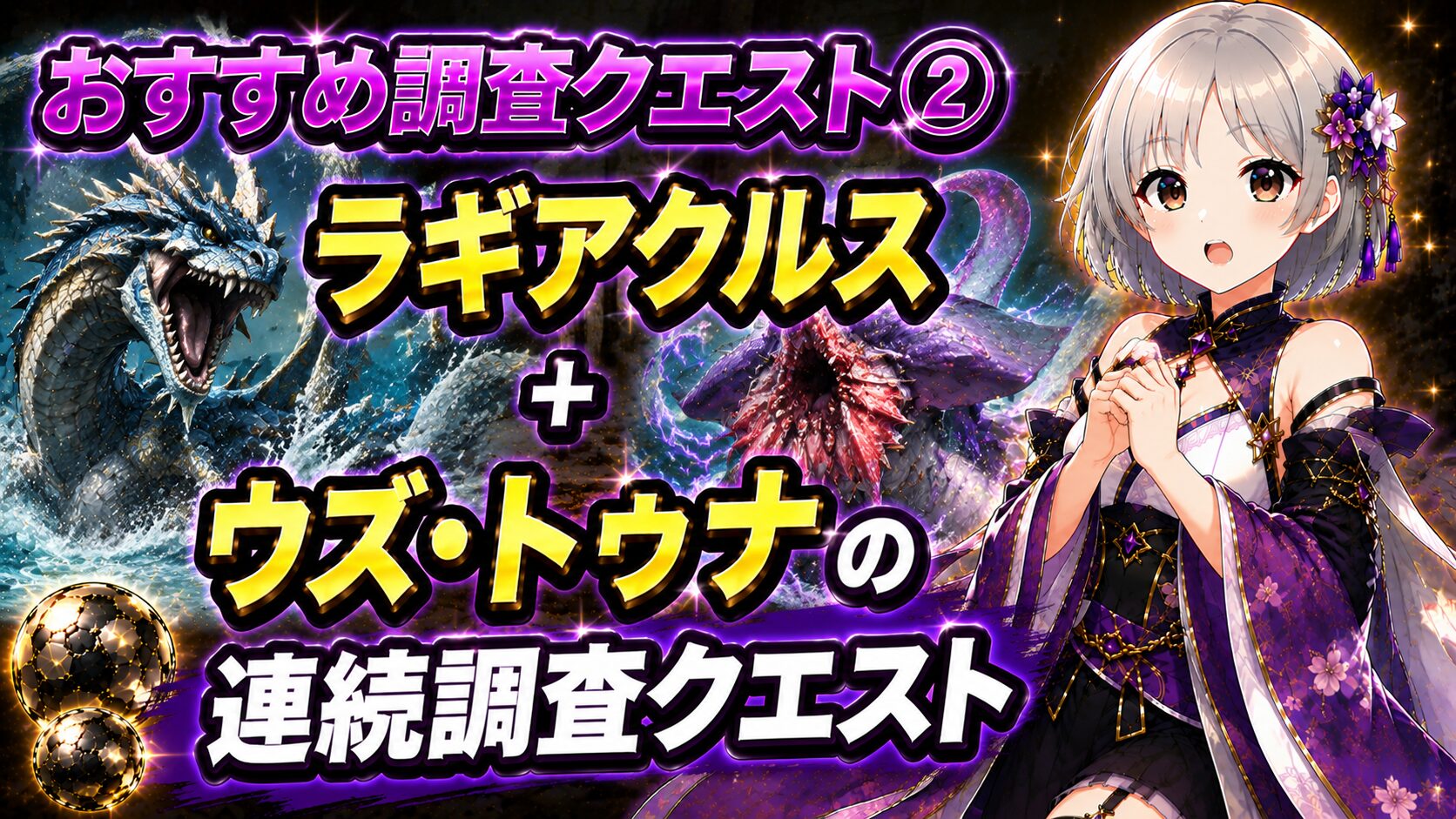 おすすめ調査クエスト②ラギアクルス+ウズ・トゥナの連続調査クエスト