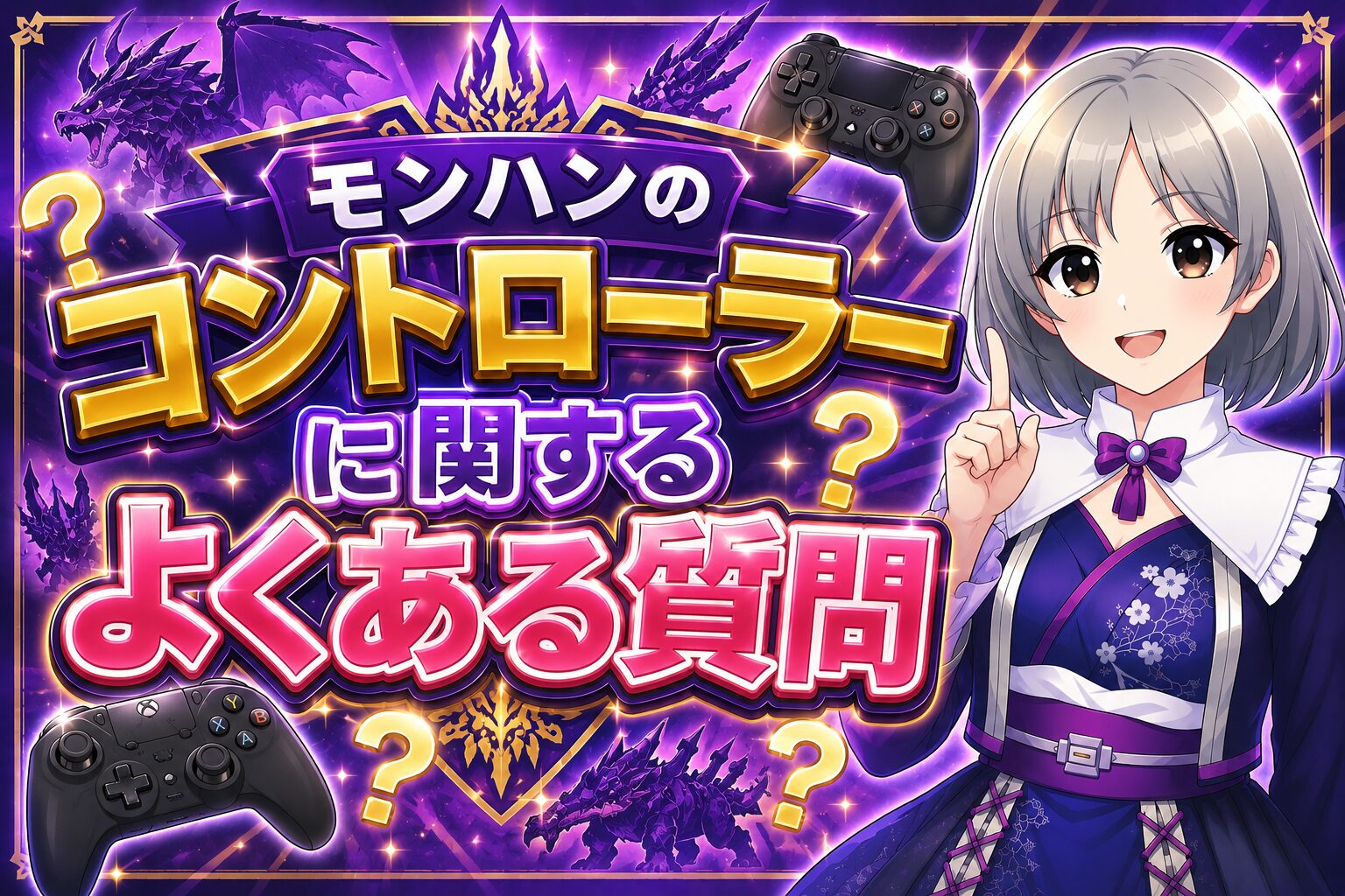 モンハンのコントローラーに関するよくある質問