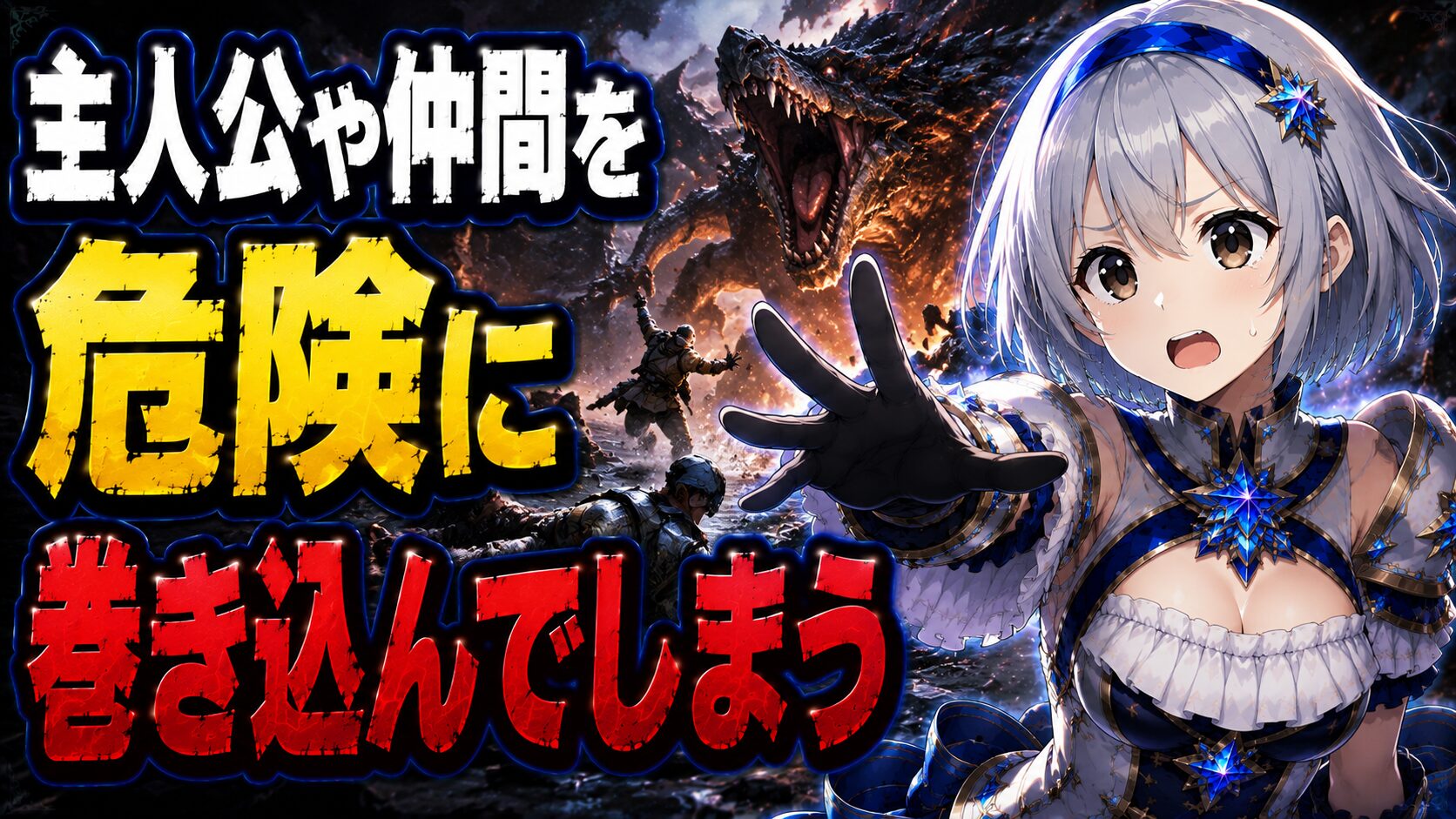 主人公や仲間を危険に巻き込んでしまう