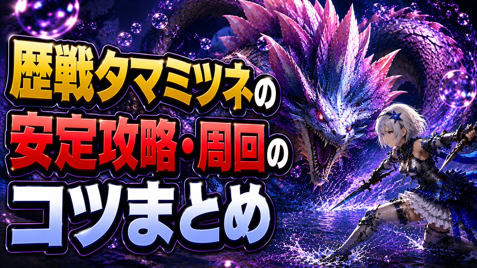 歴戦タマミツネの安定攻略・周回のコツまとめ