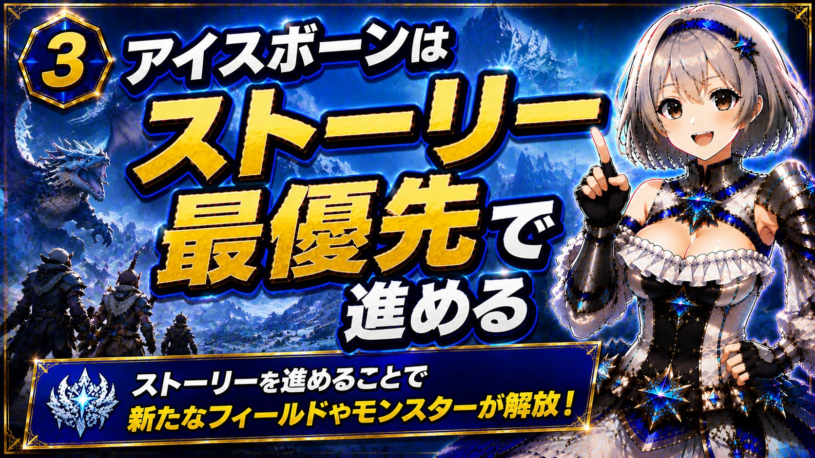 ③ アイスボーンはストーリー最優先で進める