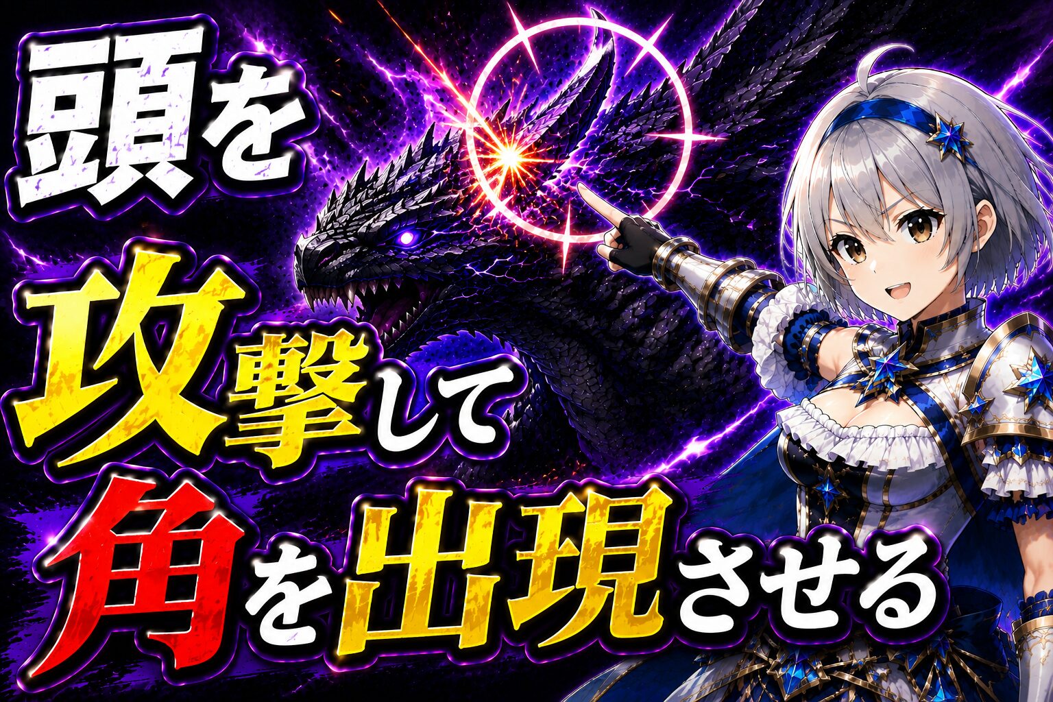 頭を攻撃して角を出現させる