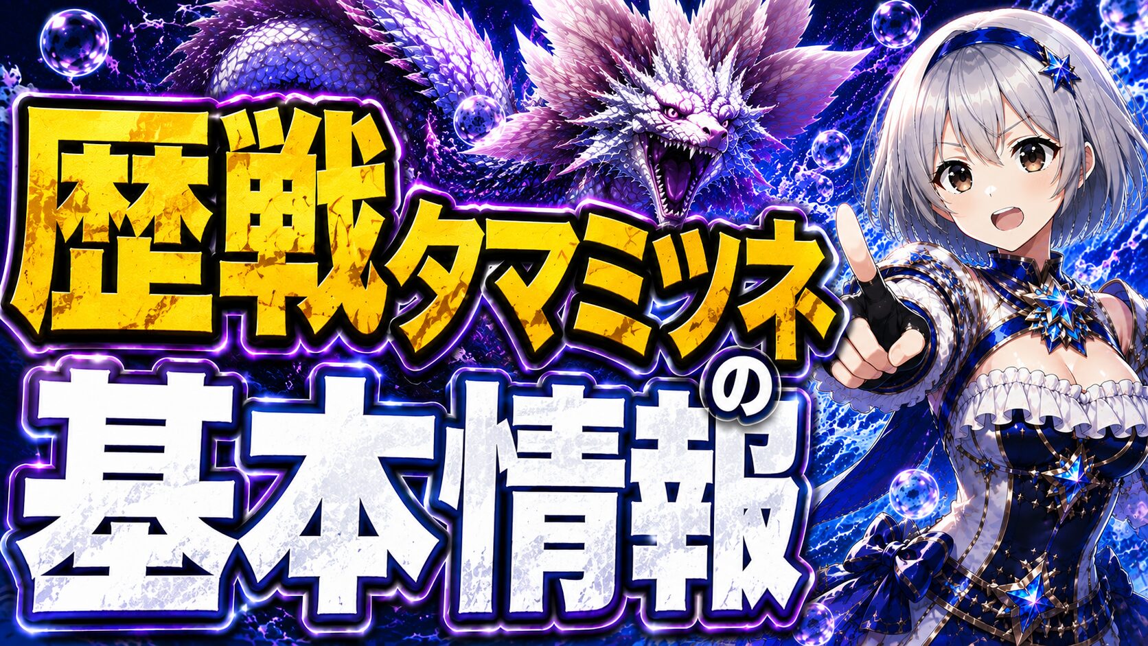 歴戦タマミツネの基本情報