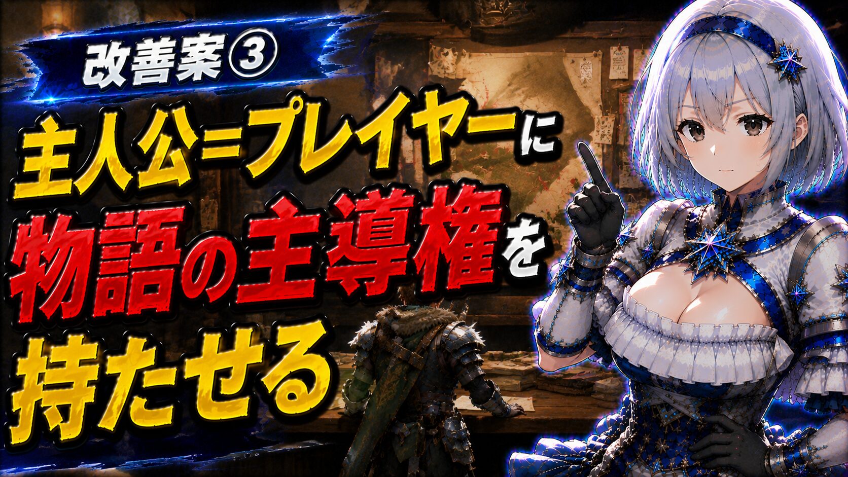 改善案③主人公＝プレイヤーに物語の主導権を持たせる