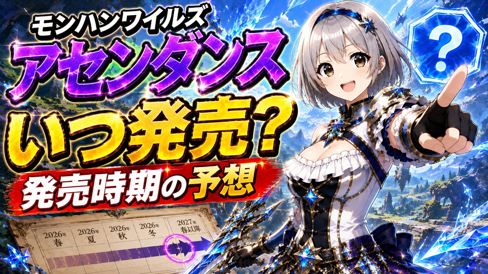 モンハンワイルズアセンダンスはいつ発売？発売時期の予想