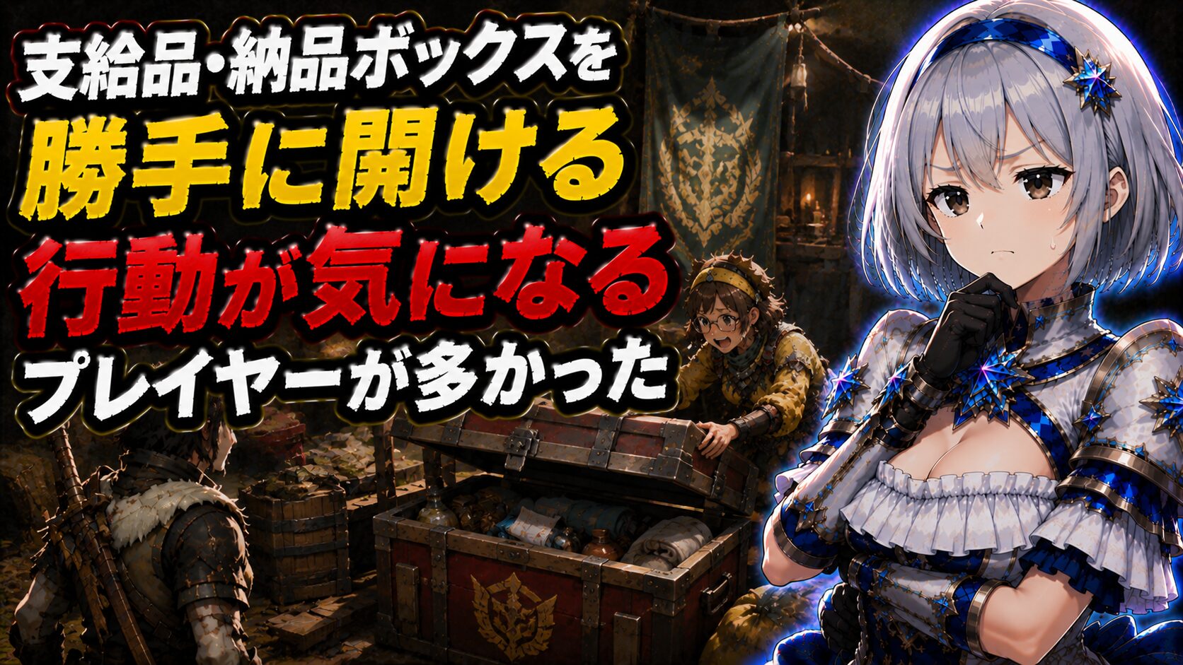 支給品・納品ボックスを勝手に開ける行動が気になる